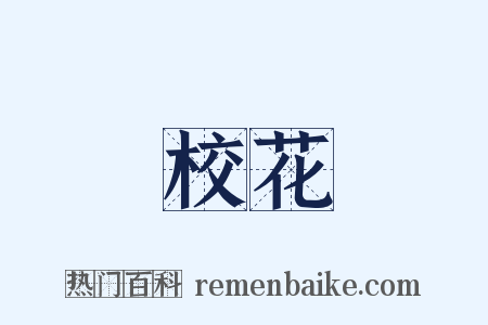 校花是什么意思的图片